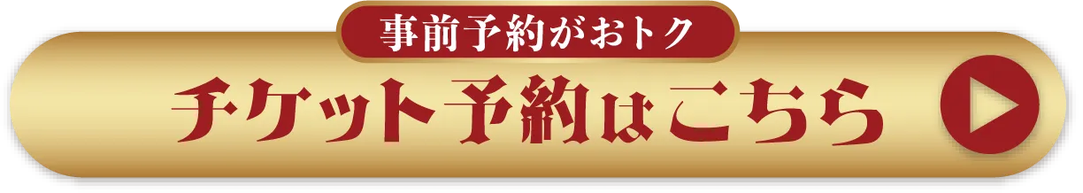 チケットのご予約はこちら